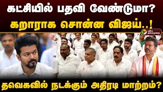 கட்சியில் பதவி வேண்டுமா? கறாராக சொன்ன விஜய்..! தவெகவில் நடக்கும் அதிரடி மாற்றம்? | Vijay | TVK | PTD