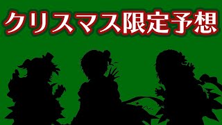 【デレステ】明日のガシャ更新予想してみた【本60#333】