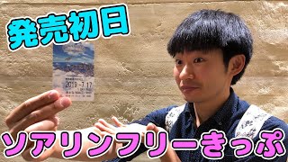 本日初日‼️ソアリン限定リゾートラインのフリーきっぷをご紹介‼️