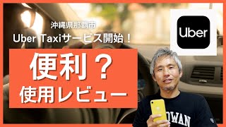 Uber Taxi (ウーバータクシー) 沖縄県那覇市でサービススタート！実際にアプリを登録から利用してタクシーに乗ってみてアプリレビューしてみた ～沖縄県の日常 #72