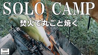 【ソロキャンプ】焚き火でまるごと料理(ゆーかむ癒しの森、焚き火料理、熊本キャンプ場)