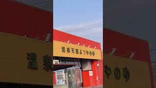 富山県高岡市にある温泉天国よつやのゆにやってきました。 #shorts