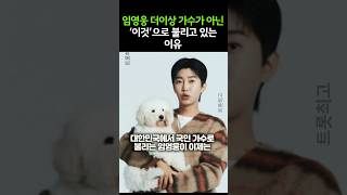 임영웅 더이상 가수가 아닌 ‘이것’으로 불리고 있는 이유