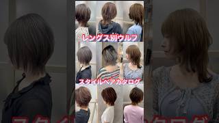 レングス別ウルフスタイルヘアカタログ　#美容師 #新宿 #美容室 #ウルフカット #cut #hair #髪型