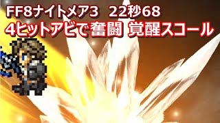 【FFRK】ナムタルウトクナイトメア3(醜悪なる悪霊3)　30秒切り　スコール覚醒奥義　Torment,FF8,Squall