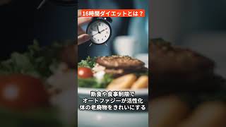 話題の「16時間ダイエットとは？」 #shorts