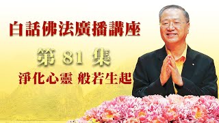 卢台长【净化心灵 般若生起】 卢军宏台长白话佛法广播讲座 第81集