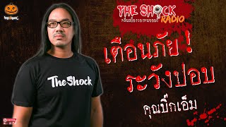 เตือนภัยระวังปอบ คุณบิ๊กเอ็ม l TheShock13