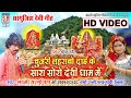 Chunri Laharbo Dai Ke Sara Soro | HD VIDEO | Laxmi Sargujiha Varsha Rani | Chhatiisgarhi Jas Geet