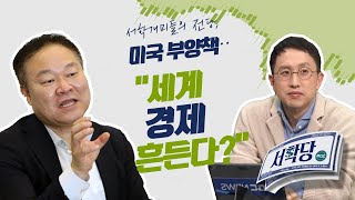 [서학당] '풀린 돈' 따라 움직이는 시장..\