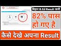 bihar b.ed result released,bihar bed result kaise dekhe,b.ed result 2024,bihar b.ed result kaise dek