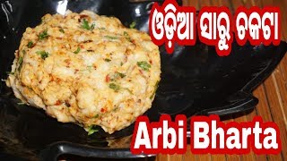 ଏହି ପରି ସାରୁ ଚକଟା ପଖାଳ ସହିତ ଖାଆନ୍ତୁ|Saru Chakata Odia Recipe|Arbi Bharta Oriya recipe|Saru Bharta