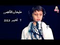 همك ياغزة همنا  معتز أمين وسما العداسي ( في الاستديو ) | قناة آية للأناشيد