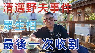 關於清邁野夫事件｜眾生相｜最後一次收割