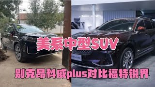 美系别克昂科威PLUS对比福特锐界，像房车与城市SUV，省油与空间