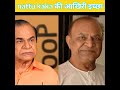 યે થી 𝗡𝗮𝘁𝘁𝘂 𝗸𝗮𝗸𝗮 ની અંતની ઈચ્છા 😭😭 નટુ કાકા મૃત્યુ સમાચાર tmkoc shorts tmkoc nattukaka 🙏🙏