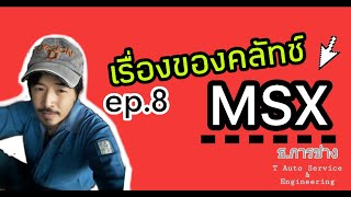 เรื่องของคลัทช์MSX