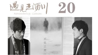 遇見王瀝川 20 | Remembering Lichuan 20（高以翔、焦俊豔、連凱、鄭希怡等主演）