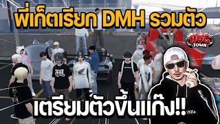 พี่เก็ตเรียก DMH รวมตัวเตรียมตัวขึ้นแก๊ง!! | GTA HUG TOWN