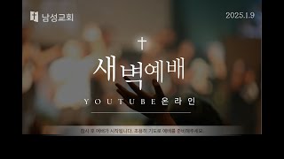 2025. 2. 7 온라인새벽예배