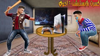 فلم ببجي موبايل : كسرت بلايستيشن 5 اخوي !!؟ 🔥😱