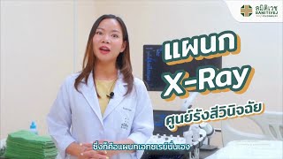 แผนก X-ray ตรวจโรคใดได้บ้าง? | โรงพยาบาลสมิติเวช ชลบุรี