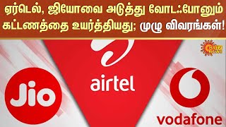 Airtel, Jio-வை அடுத்து Vodafone-ம் கட்டணத்தை உயர்த்தியது; எவ்வளவு? முழு விவரங்கள்! | Sunnews