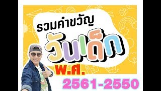 คำขวัญวันเด็ก 2561 - 2550