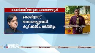 കോൺ​ഗ്രസ് അധ്യക്ഷ തെരഞ്ഞെടുപ്പ്; പ്രചാരണത്തിന് ശശി തരൂർ ഹൈദരാബാ​ദിൽ‌| Congress Chief Election