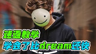 我的世界：速通教学，学会了比Dream还快