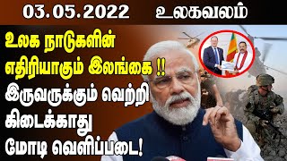 இன்றைய உலகச் செய்திகள் | Today World News Tamil - 03.05.2022