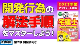 法令上の制限｜第2章 開発許可①【スッキリわかる宅建士読者サポート講義】