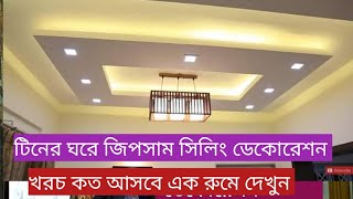 জিপসাম সিলিং ডেকোরেশন এবং থ্রিডি রংয়ের ডিজাইন একসাথে দেখুন Gypsum Ceiling Decoration 3D Painting Bd