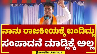 CN Ashwath Narayan : ನಾನು ಬಿಜೆಪಿ ಸೇರ್ದಾಗ ಪಕ್ಷ ಅಧಿಕಾರಕ್ಕೆ ಬರುತ್ತೆ ಅನ್ಕೊಂಡಿರ್ಲಿಲ್ಲ | BJP | Newsfirst