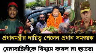 কে হবে অন্তর্বর্তীকালীন সরকার | সামরিক শাসন মানবেনা শিক্ষার্থীরা | Shik Hasina Regain |Quota Andolon