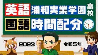 【埼玉県私立高校入試】浦和実業学園高校・英語国語時間配分