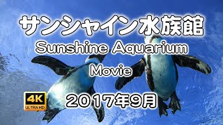 [4K動画] サンシャイン水族館 Sunshine Aquarium 2017-09　(動画のみ)