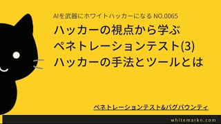 ハッカーの視点から学ぶペネトレーションテスト(3) ハッカーの手法とツール