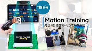 전신재활운동 신체측정기능이 가능한 Motion Training!