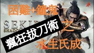 [KDF][隻狼完結記錄](瘋狂拔刀術)困難+鐘鬼 水生氏成