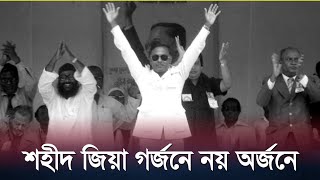 শহীদ জিয়া গর্জনে নয় অর্জনে!