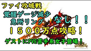 【セブンナイツ】ファイ攻城戦、覚醒ゲージ減少リング、急所リング無しで１５００万点突破！！ゲストにPVE苦手系女子登場！？