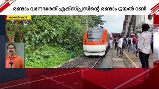 രണ്ടാം വന്ദേഭാരത് എക്സ്പ്രസി​ന്റെ രണ്ടാം ട്രയൽ റൺ ആരംഭിച്ചു | Vande Bharat Express