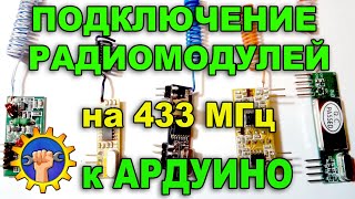 Подключение радиомодулей на 433МГц к Ардуино