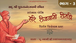 🔴 LIVE Katha : હરિ રીજવાની રીતડી ભાગ - 03 #stsangsagardasji