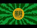 2024 1 19 金 20 00～【第207回】サザントリビュートライブイベント「風鈴サザン会」通常営業＋生配信