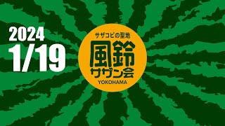 2024/1/19 (金) 20:00～【第207回】サザントリビュートライブイベント「風鈴サザン会」通常営業＋生配信