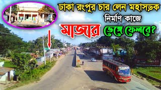 ঢাকা রংপুর চার লেন মহাসড়কে মাজার শরীফ || Dhaka rangpur highway update 2023