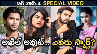 Bigg Boss 4 Special Video : Akhil will be out from the house || BB 4 Analysis ||ORTV