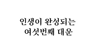 인생이 완성되는 여섯번째 대운